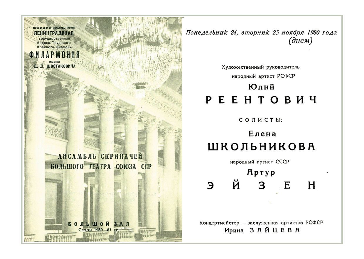 Концерт популярной музыки
Ансамбль скрипачей Большого театра СССР